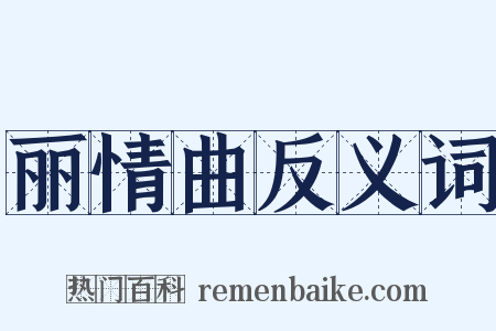丽情曲反义词是什么意思的图片